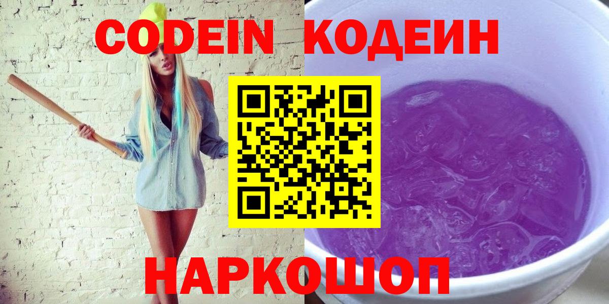 Кодеин Purple Drank Тайшет